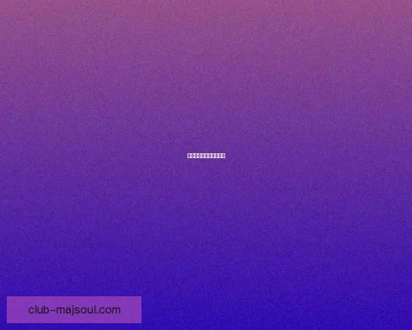 明日方舟剿灭策略大揭秘