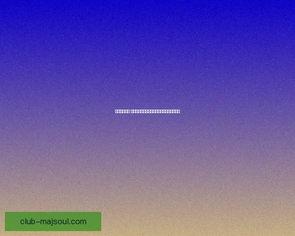 租号玩新风潮 解锁游戏账号共享平台的无限潜力与风险分析