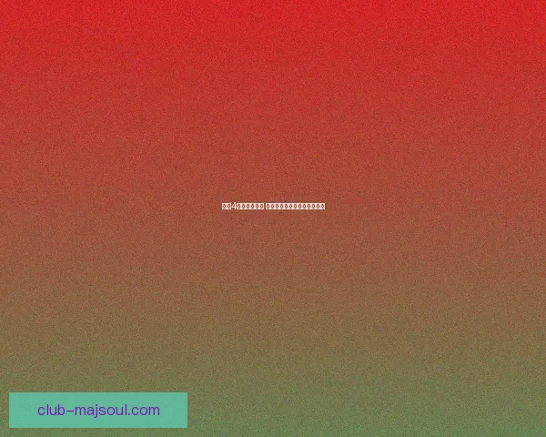 光环4是否值得一玩 游戏体验与创新内容全面分析